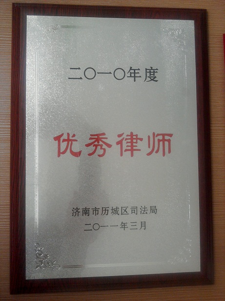 我所被济南市历城区司法局评为2010年度优秀律师称号